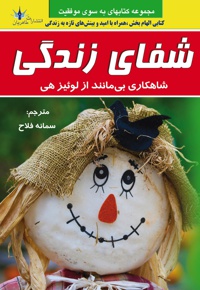 شفای زندگی